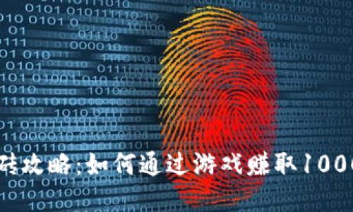 区块链游戏搬砖攻略：如何通过游戏赚取1000元以上的收益