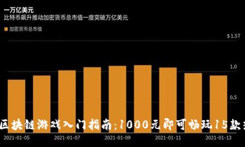 2023年区块链游戏入门指南：1000元即可畅玩15款热门游戏