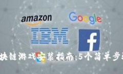 2023年腾讯区块链游戏安装
