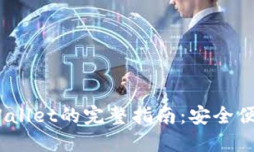 2023年BNB充值TPWallet的完整指南：安全便捷的操作步骤与技巧