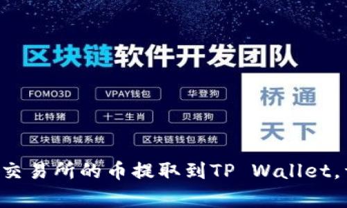 一步到位：如何将ZT交易所的币提取到TP Wallet，详尽指南与注意事项