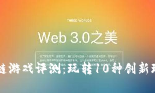 2023年诺亚方舟区块链游戏评测：玩转10种创新玩法，深入探索虚拟世界