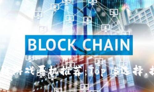 2023年最佳区块链游戏耳机推荐：Top 5选择，提升你的游戏体验