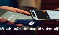 TPWallet提币教程：快速安全