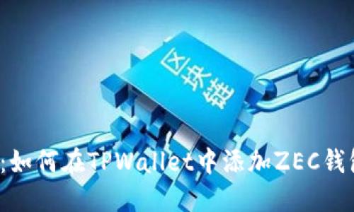 2023年最新：如何在TPWallet中添加ZEC钱包的详细指南