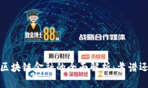 2023年区块链金融的全面解析：靠谱还是泡沫？