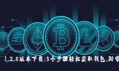 TPWallet 1.2.8版本下载：5个