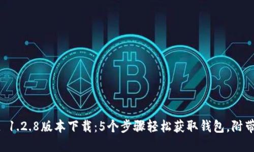 TPWallet 1.2.8版本下载：5个步骤轻松获取钱包，附带使用指南