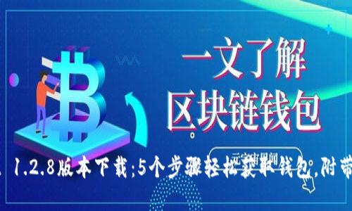 TPWallet 1.2.8版本下载：5个步骤轻松获取钱包，附带使用指南