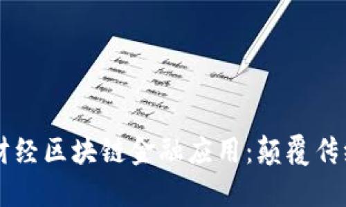 2023年5大财经区块链金融应用：颠覆传统金融的力量