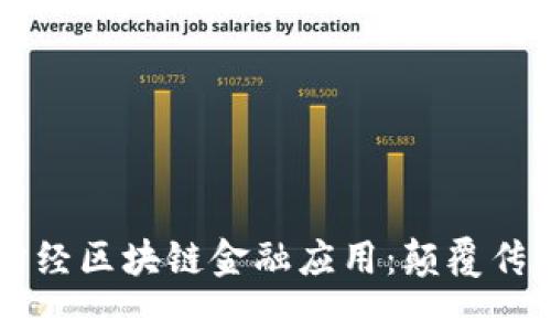 2023年5大财经区块链金融应用：颠覆传统金融的力量