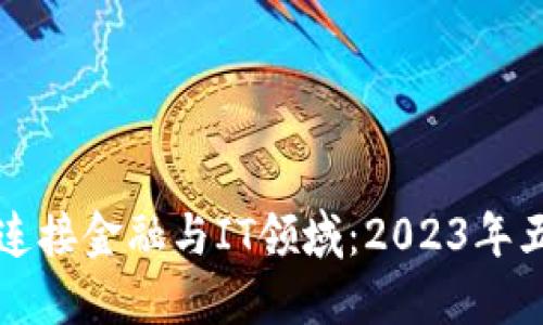 区块链如何连接金融与IT领域：2023年五大关键趋势
