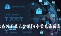 TPWallet为何不显示金额？