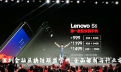 2024年深圳金融区块链联盟