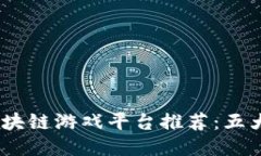 2023年国内热门区块链游戏