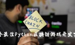 2024年5个最佳Python区块链游