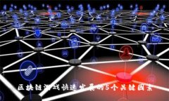 区块链游戏快速发展的5个