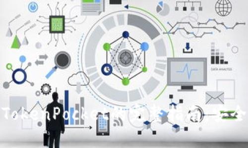 2023年OK网提币到TokenPocket的完整指南：安全快速转账的4个步骤