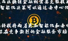   智能金融与区块链金融：