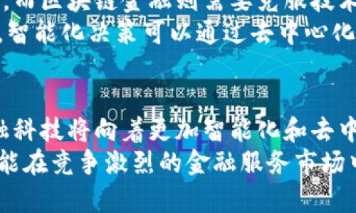   智能金融与区块链金融：5个关键区别与应用前景分析/  

 guanjianci 智能金融, 区块链金融, 金融科技, 数字货币/ guanjianci 

引言：智能金融与区块链金融的崛起
在当今瞬息万变的金融环境中，智能金融与区块链金融作为新兴模式，分别为传统金融业带来了深远的影响。两者虽有重叠的技术基础，但在理念与应用上却存在显著差异。这些差异不仅影响了金融服务的效率，也改变了消费者的体验。本文将深入探讨这两者之间的关键区别，并分析它们各自的应用前景。

智能金融的概念与特点
智能金融是指融入了人工智能、大数据、云计算等先进技术的金融服务模式。其主要特点包括智能化、数据驱动和个性化服务。智能金融能够通过对大数据的分析，实现精准的用户画像和市场预测，从而提供更为个性化的金融产品和服务。
例如，通过智能投顾平台，用户可以根据自己的风险偏好和投资目标，系统自动推荐合适的投资组合。这种服务不仅提高了投资的透明度，也降低了信息不对称带来的风险。

区块链金融的核心理念
区块链金融则强调去中心化和透明性。其核心在于利用区块链技术的分布式账本功能，确保交易的可靠性和安全性。与传统金融系统相对，区块链金融通过智能合约和去中心化应用（DApp）实现了更高效的交易流程。
例如，在跨境支付方面，区块链金融能够降低交易成本和时间，用户通过加密数字货币进行交易，几乎可以实时到账，解决了传统跨境支付较长的等待时间和高昂费用问题。

两者的关键区别
虽然智能金融与区块链金融都在致力于提高金融效率与用户体验，但它们之间存在几个明显的区别：
ul
    listrong技术基础：/strong智能金融更多依赖于大数据和人工智能，而区块链金融则依托于区块链技术的去中心化特性。/li
    listrong数据管理：/strong智能金融需要集中化的数据管理，以便进行复杂的数据分析，而区块链金融则强调数据在整个网络中的分布与共享。/li
    listrong用户信任：/strong智能金融通常依赖于企业的品牌信誉与技术能力来建立用户信任，而区块链金融通过分布式账本增强用户对交易的信任。/li
    listrong应用场景：/strong智能金融常见于财富管理、信贷审批等，而区块链金融则更适合于跨境支付、资产 tokenize 化等场景。/li
/ul

应用前景分析
智能金融的发展潜力巨大。随着人工智能技术的不断成熟，金融机构能够通过更为精准的算法进行客户分析，提升服务质量。例如，银行可以通过分析用户的消费行为和信用记录，为贷款申请者提供量身定制的贷款方案，从而提高审批通过率。
而在区块链金融方面，随着各国对数字资产监管政策的逐步完善，区块链应用的合法性和认可度也在提升。未来，区块链金融可能拓展到更广泛的资产类别，包括房地产和艺术品等，使得更多的实体资产能够实现数字化，流动性大幅提升。

挑战与展望
尽管两者都展现出巨大的市场潜力，但仍面临一定的挑战。智能金融主要受限于数据隐私问题和技术道德风险，如数据泄露和算法歧视等。而区块链金融则需要克服技术瓶颈，包括网络性能和智能合约的安全性。此外，区块链技术在被广泛应用之前，仍需解决法律、合规等问题。
展望未来，智能金融和区块链金融有可能进一步融合。随着技术的进步，二者的界限可能逐渐模糊，形成新的金融生态系统。在这个系统中，智能化决策可以通过去中心化的平台进行，而用户的数据隐私和交易安全性也将得到更好的保障。

结语
智能金融与区块链金融在现代金融科技领域各自发挥着重要作用，虽然概念与技术完全不同，但都在助力金融服务的转型升级。未来，金融科技将向着更加智能化和去中心化的方向发展，意味着无论是消费者还是金融机构，都能够从中受益，更好地适应瞬息万变的市场需求。
在参与这一变革的过程中，重要的是保持对新兴技术的开放态度，同时注意其可能带来的风险。只有将创新与合规、效率与安全相结合，才能在竞争激烈的金融服务市场中立于不败之地。