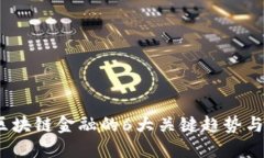 2023年区块链金融的6大关键