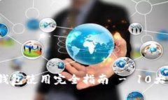 2023年TP数字钱包使用完全