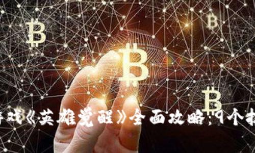 2023年区块链游戏《英雄觉醒》全面攻略：9个技巧助你快速上手