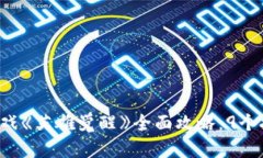 2023年区块链游戏《英雄觉