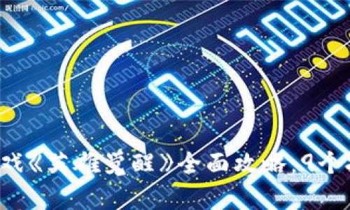 2023年区块链游戏《英雄觉醒》全面攻略：9个技巧助你快速上手