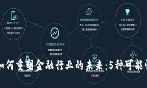 区块链如何重塑金融行业的未来：5种可能性与挑战