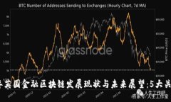 2023年英国金融区块链发展