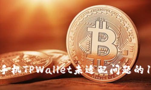 2023年安卓手机TPWallet未适配问题的10个解决方案
