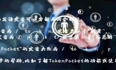 ＂TokenPocket＂的英语发音可