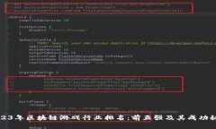 2023年区块链游戏行业排名