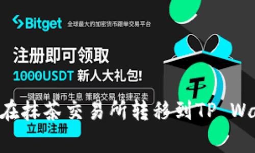 PigToken如何在抹茶交易所转移到TP Wallet：详细指南