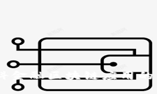 2023年360数科金融区块链应用的五大趋势与挑战