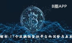 深入解析：17个区块链金融