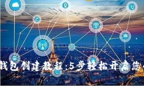 2023年TP波场钱包创建教程：5步轻松开启您的数字资产之旅