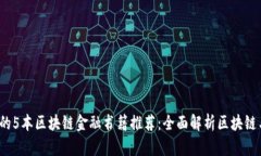 2023年必读的5本区块链金融