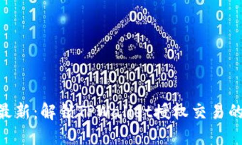 2023年最新：解锁TPWallet授权交易的5个步骤