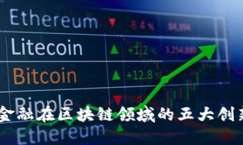 2023年360金融在区块链领域的五大创新与发展趋势