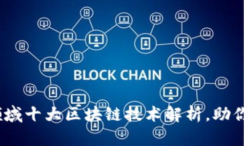 2023年金融领域十大区块链技术解析，助你掌握未来趋势