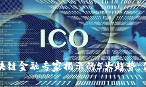 2023年区块链金融专家揭示的5大趋势，你必须了解！