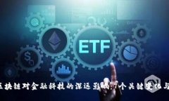 2023年区块链对金融科技的