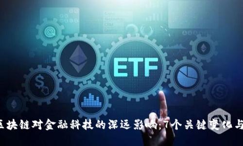 2023年区块链对金融科技的深远影响：7个关键变化与未来展望