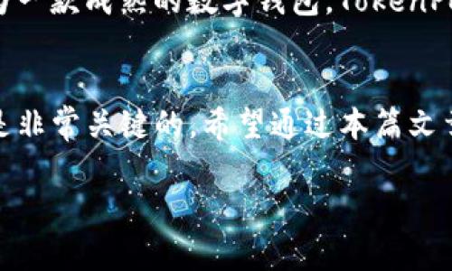    如何通过TokenPocket钱包实现快速到账：一次完整的操作指南  / 

 guanjianci  TokenPocket, 数字钱包, 加密货币, 交易安全  /guanjianci 

 什么是TokenPocket钱包？ 
 在当今数字货币日益普及的背景下，TokenPocket钱包作为一种高效、安全的数字资产管理工具，越来越受到用户的青睐。TokenPocket不仅提供了便捷的加密货币存储功能，还支持多种类型的区块链，使得用户能够轻松管理不同的资产。此外，TokenPocket还注重用户体验，其界面，操作流畅，大大降低了新手用户的上手难度。

 TokenPocket钱包的安装与注册 
 为了体验TokenPocket钱包的各项功能，首先需要进行安装和注册。在应用商店或官网下载TokenPocket钱包后，用户可以选择创建新钱包或导入已有钱包。如果是新用户，创建钱包流程较为简单。系统会引导你设置钱包名称和密码，生成助记词。这些步骤都十分重要，因为助记词是用户恢复钱包的唯一凭证。务必将助记词备份到安全的地方，以防遗失。

 添加数字资产到TokenPocket钱包 
 完成钱包的搭建后，用户需要向钱包添加数字资产。可以通过以下几种方式进行资产的添加。一种常见的方式是通过交易所提取资产。用户只需登录所使用的交易所，选择提现功能，填写TokenPocket钱包的地址，确认即可。由于不同交易所的数据处理速度不同，因此到账时间也会有所差异，需要耐心等待。另外，用户也可以通过向他人转账获得资产，只需输入对方钱包地址并确认交易。在确保交易信息无误后，点击确认，资金便能顺利到账。

 TokenPocket钱包的安全性 
 钱包的安全性对用户至关重要。TokenPocket采取了多重安全措施来保护用户的数字资产。首先是私钥存储安全，TokenPocket钱包的私钥不会在服务器上保存，完全由用户自己掌握。此外，钱包还支持指纹和面部识别等生物认证功能，增加了账户的安全层级。同时，TokenPocket也会定期进行安全审计，确保平台的安全性始终处于行业标准之上。

 如何查看到账状态和交易记录 
 在进行完转账操作后，用户可以通过TokenPocket钱包的“交易记录”功能随时查看资金流动情况。交易记录中会显示所有的入账和出账明细，其中包括时间、数量、地址等关键数据。如果用户希望进一步确认交易，可以通过区块链浏览器进行查询，尤其在转账到账时间较长时，这种方式尤为有用。

 常见问题解答 
 在使用TokenPocket过程中，用户难免会遇到一些问题。比如，交易未到账或到账延迟等。首先要检查是否提供了正确的接收地址、网络拥堵情况及是否按照交易所的流程进行了提现。在大多数情况下，这些问题都是由网络延迟或输入错误造成的。如果问题依然存在，可以尝试寻找TokenPocket官方的帮助文档或联系客服，以获得专业的解决方案。

 TokenPocket钱包的未来发展 
 随着区块链技术的发展，TokenPocket钱包也在不断进行升级和改进。未来，TokenPocket将进一步增强其钱包功能，引入更多的数字资产，用户体验，并结合DeFi等新兴技术，为用户提供更全面的服务。作为一款成熟的数字钱包，TokenPocket不仅希望服务好现有用户，还将通过市场的积极反馈不断提升自己，以适应快速变化的市场需求。

 总结 
 TokenPocket钱包不仅是一个安全可靠的数字资产管理工具，它还为用户提供了便捷的操作体验。通过细致的操作指南，用户可以轻松完成资产的管理和交易。在区块链的世界里，不断学习和适应新技术是非常关键的。希望通过本篇文章，您能对TokenPocket钱包有更深入的了解，并在实际使用中能够得心应手。未来，期待看到更多人加入数字货币的世界，一同探索这个充满机遇与挑战的新领域。

这篇文章旨在帮助读者深入了解TokenPocket钱包及其功能，通过详细的操作步骤和安全性分析，确保用户能够安心使用这一数字钱包管理自己的资产。