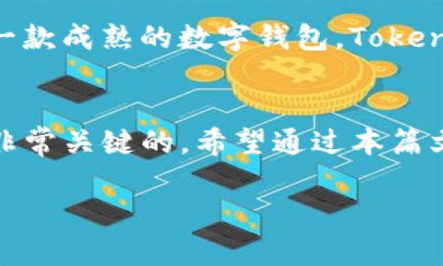    如何通过TokenPocket钱包实现快速到账：一次完整的操作指南  / 

 guanjianci  TokenPocket, 数字钱包, 加密货币, 交易安全  /guanjianci 

 什么是TokenPocket钱包？ 
 在当今数字货币日益普及的背景下，TokenPocket钱包作为一种高效、安全的数字资产管理工具，越来越受到用户的青睐。TokenPocket不仅提供了便捷的加密货币存储功能，还支持多种类型的区块链，使得用户能够轻松管理不同的资产。此外，TokenPocket还注重用户体验，其界面，操作流畅，大大降低了新手用户的上手难度。

 TokenPocket钱包的安装与注册 
 为了体验TokenPocket钱包的各项功能，首先需要进行安装和注册。在应用商店或官网下载TokenPocket钱包后，用户可以选择创建新钱包或导入已有钱包。如果是新用户，创建钱包流程较为简单。系统会引导你设置钱包名称和密码，生成助记词。这些步骤都十分重要，因为助记词是用户恢复钱包的唯一凭证。务必将助记词备份到安全的地方，以防遗失。

 添加数字资产到TokenPocket钱包 
 完成钱包的搭建后，用户需要向钱包添加数字资产。可以通过以下几种方式进行资产的添加。一种常见的方式是通过交易所提取资产。用户只需登录所使用的交易所，选择提现功能，填写TokenPocket钱包的地址，确认即可。由于不同交易所的数据处理速度不同，因此到账时间也会有所差异，需要耐心等待。另外，用户也可以通过向他人转账获得资产，只需输入对方钱包地址并确认交易。在确保交易信息无误后，点击确认，资金便能顺利到账。

 TokenPocket钱包的安全性 
 钱包的安全性对用户至关重要。TokenPocket采取了多重安全措施来保护用户的数字资产。首先是私钥存储安全，TokenPocket钱包的私钥不会在服务器上保存，完全由用户自己掌握。此外，钱包还支持指纹和面部识别等生物认证功能，增加了账户的安全层级。同时，TokenPocket也会定期进行安全审计，确保平台的安全性始终处于行业标准之上。

 如何查看到账状态和交易记录 
 在进行完转账操作后，用户可以通过TokenPocket钱包的“交易记录”功能随时查看资金流动情况。交易记录中会显示所有的入账和出账明细，其中包括时间、数量、地址等关键数据。如果用户希望进一步确认交易，可以通过区块链浏览器进行查询，尤其在转账到账时间较长时，这种方式尤为有用。

 常见问题解答 
 在使用TokenPocket过程中，用户难免会遇到一些问题。比如，交易未到账或到账延迟等。首先要检查是否提供了正确的接收地址、网络拥堵情况及是否按照交易所的流程进行了提现。在大多数情况下，这些问题都是由网络延迟或输入错误造成的。如果问题依然存在，可以尝试寻找TokenPocket官方的帮助文档或联系客服，以获得专业的解决方案。

 TokenPocket钱包的未来发展 
 随着区块链技术的发展，TokenPocket钱包也在不断进行升级和改进。未来，TokenPocket将进一步增强其钱包功能，引入更多的数字资产，用户体验，并结合DeFi等新兴技术，为用户提供更全面的服务。作为一款成熟的数字钱包，TokenPocket不仅希望服务好现有用户，还将通过市场的积极反馈不断提升自己，以适应快速变化的市场需求。

 总结 
 TokenPocket钱包不仅是一个安全可靠的数字资产管理工具，它还为用户提供了便捷的操作体验。通过细致的操作指南，用户可以轻松完成资产的管理和交易。在区块链的世界里，不断学习和适应新技术是非常关键的。希望通过本篇文章，您能对TokenPocket钱包有更深入的了解，并在实际使用中能够得心应手。未来，期待看到更多人加入数字货币的世界，一同探索这个充满机遇与挑战的新领域。

这篇文章旨在帮助读者深入了解TokenPocket钱包及其功能，通过详细的操作步骤和安全性分析，确保用户能够安心使用这一数字钱包管理自己的资产。