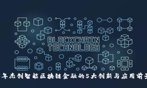 2023年杰创智能区块链金融的5大创新与应用前景分析
