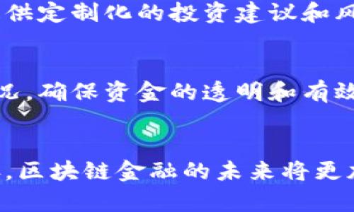    2023年区块链金融应用的10大热门案例分析  / 

 guanjianci  区块链,金融应用,案例分析,技术趋势  /guanjianci 

引言
近年来，区块链技术以其去中心化、不可篡改和透明性的特征，成为金融领域的一股重要力量。从数字货币的兴起到智能合约的应用，区块链金融的变革正在逐步深入。本文将深入探讨2023年区块链金融应用的十大热门案例，帮助您更好地理解这个领域的现状与未来。

案例一：数字货币的崛起
2010年比特币的诞生标志着数字货币的开端。进入2023年，随着主流金融机构的参与和监管政策的逐步明确，数字货币得到广泛认可。越来越多的商家开始接受比特币、以太坊等数字货币作为支付手段，而央行数字货币（CBDC）的试点也在多个国家展开。这些因素共同推动了数字货币市场的迅速发展，使其成为全球金融的重要组成部分。

案例二：供应链金融的创新
传统供应链金融常常受到信息不对称的困扰。通过区块链技术的应用，各参与方可以实时共享交易信息，确保透明度，提高资金周转效率。例如，一些企业利用区块链平台跟踪产品在供应链中的流动，从而资金的使用。这不仅降低了融资成本，也提升了全链条的运营效率。

案例三：跨境支付的便利化
跨境支付一直以来面临高费率和长时间结算的问题。区块链技术的引入，使得跨境支付变得更加快捷和低成本。例如，一些金融机构通过使用区块链网络，实现了几乎实时的跨境支付与结算。这种方式不仅简化了流程，还大幅降低了中间环节带来的费用，为全球贸易带来了极大的便利。

案例四：保险行业的区块链应用
保险行业在理赔和客户管理方面存在很多痛点，而区块链的应用能够有效缓解这些问题。通过智能合约，保险理赔的过程可以实现自动化，减少人为错误和欺诈行为。一些保险公司已经开始利用区块链技术进行风险评估和理赔验证，提高了运营效率，并增强了消费者的信任感。

案例五：数字身份的管理
在金融交易中，身份验证是一个至关重要的环节。区块链技术可以为数字身份提供安全、可验证的解决方案。一些项目致力于构建去中心化的身份管理系统，用户可以控制自己的身份数据，减少了数据泄露和滥用的风险。这样的转型不仅提升了安全性，也为用户的隐私保护提供了新的可能性。

案例六：资产 tokenization（数字化资产）
资产数字化是区块链金融的一大趋势。通过将实物资产（如房地产、艺术品等）转化为数字代币，投资者可以在全球范围内流通这些资产，降低了投资门槛。此类应用正在吸引更多的投资者进入，特别是年轻一代，同时也为传统资产的流动性提升提供了机会。

案例七：去中心化金融（DeFi）的崛起
去中心化金融（DeFi）为用户提供了无需中介的金融服务，如借贷、交易和收益农业等。2023年，许多 DeFi 平台已经吸引了大量用户，推动了金融服务的民主化。通过区块链技术，用户可以充分体验到金融自由带来的好处，参与全球金融市场。

案例八：数字货币交易所的合规化
随着越来越多的人参与数字货币交易，合规性变得尤为重要。许多交易所正在加强合规措施，以应对各国监管政策的变化。在此背景下，一些平台利用区块链技术构建可信的交易记录，确保交易的透明性，为用户提供安全的交易环境。

案例九：金融服务的个性化
区块链金融应用不仅在宏观层面上进行了创新，也通过数据分析为用户提供个性化的金融服务。利用区块链技术，金融机构可以更加精准地分析客户需求，提供定制化的投资建议和风险管理方案。这一变化使得金融服务从传统的“一刀切”变成了更具针对性的服务。

案例十：环保金融的探索
在全球对可持续发展的关注愈发高涨的背景下，区块链技术也开始在环保金融领域展现潜力。通过区块链平台，一些项目能够跟踪和验证环保资金的使用情况，确保资金的透明和有效利用。这类创新正逐步推动社会责任投资的发展，为全球的可持续目标贡献力量。

总结
通过以上十大案例，我们可以看到区块链技术在金融领域的广泛应用及其潜力。尽管依然面临技术、安全和合规等多重挑战，但随着技术的发展和法规的完善，区块链金融的未来将更加光明。在未来的金融环境中，区块链将成为推动创新和发展的重要驱动力，各行各业都有可能因此受益。