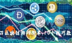 2023年一刀区块链游戏脚本